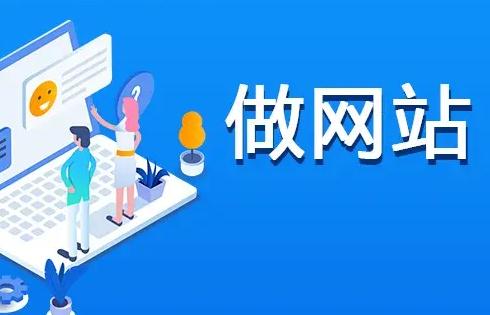 企業做網站哪家做得好？北京網站制作公司告訴你