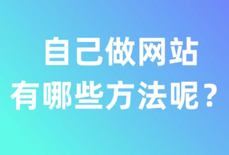 自己做網(wǎng)站有哪些方法呢？方法分享