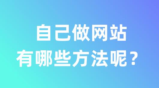 自己做網站有哪些方法呢？方法分享
