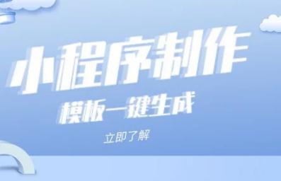 免費小程序怎么開發呢？這三個方面要了解！