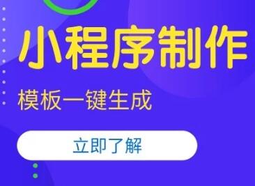 怎么制作呢？這幾種方式要了解 那么免費的小程序怎么制作呢？