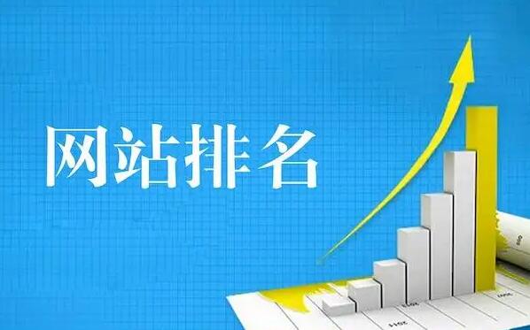 為什么大多數(shù)公司在企業(yè)網(wǎng)站上做排名？