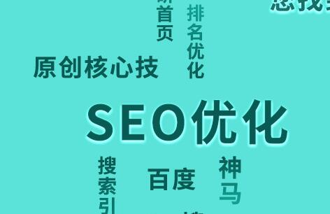 百度關(guān)鍵詞SEO技巧如何快速進(jìn)入首頁(yè)？