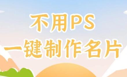 不懂PS 也能編輯 名片模板怎么編輯，名片模板如何編輯文字