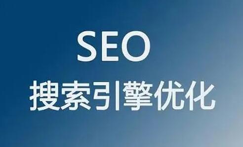 【seo推廣】介紹seo優(yōu)化推廣策略與優(yōu)化目的