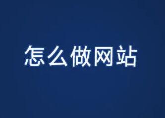 北京做網站多少錢，北京網站開發制作的公司哪家好