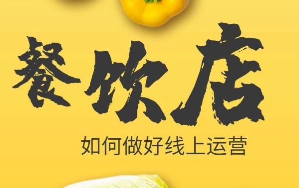 餐飲店運營模式，線上線下結合，讓生意越來越火爆