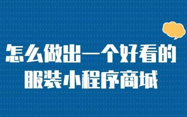 服裝類小程序怎么制作？賣衣服的小程序怎么弄？自己操作難不難？