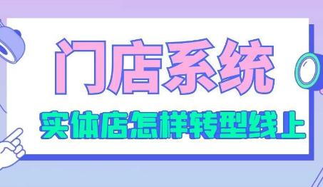 傳統實體店轉型怎樣開始，實體店如何轉型新零售