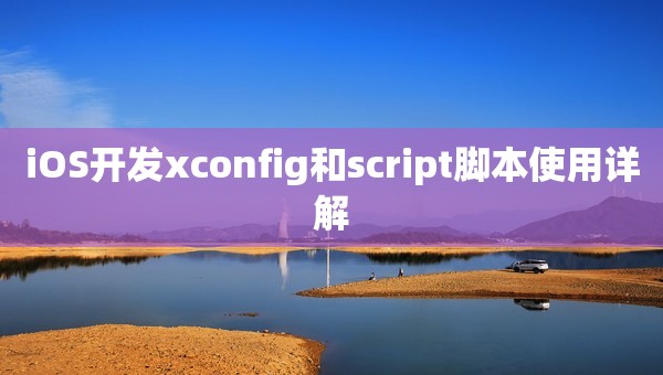 iOS開發xconfig和script腳本使用詳解