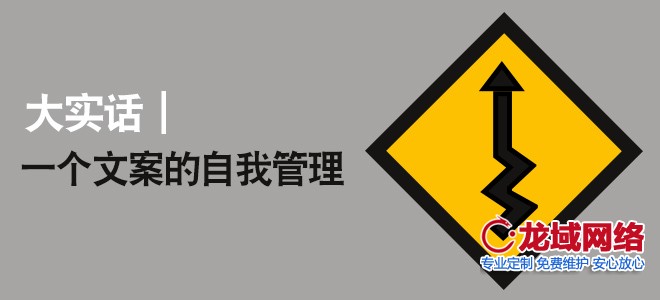 大實話，一個文案策劃的自我管理。